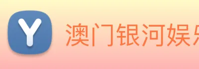 澳门银河娱乐网站 Logo